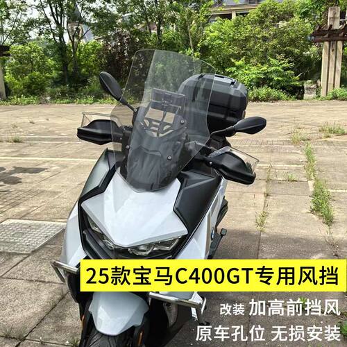 适用于25款宝马C400GT改装加高前挡风玻璃挡风c400gt专用挡风配件