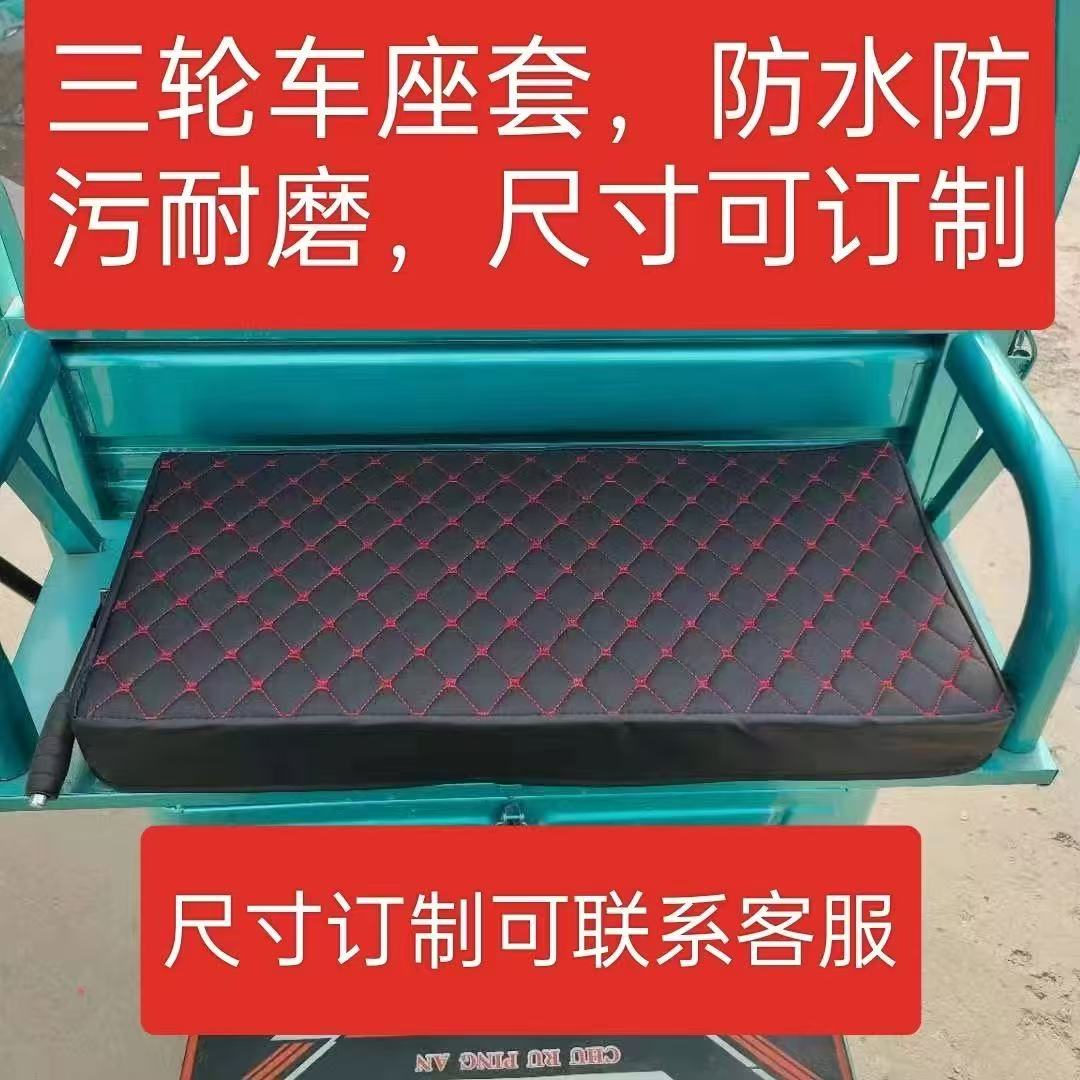 全包围防水防晒加厚保暖座套电三轮车座套坐垫套四季通用皮革海绵