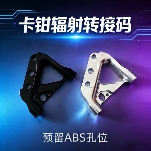 前减震卡钳转接码大辐射带ABS孔位碟刹升级布雷博gfe鲨王比博士ls