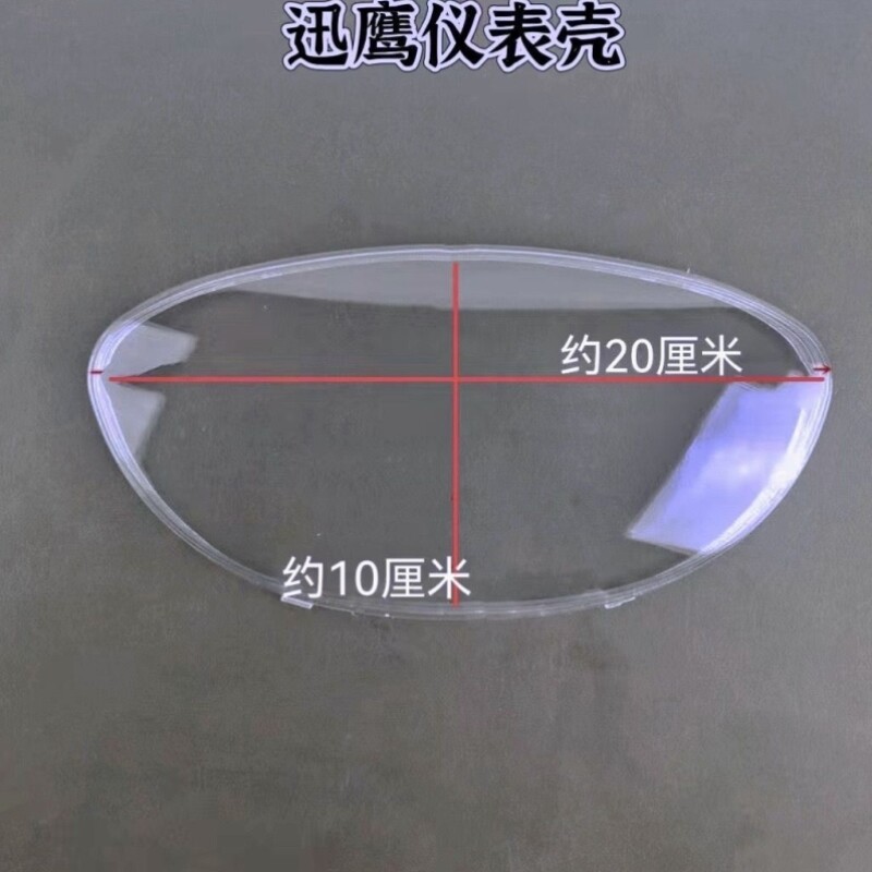 仪表盘小刀外壳仪表电动车爱玛电瓶车壳玻璃罩防水迅鹰透明通用型