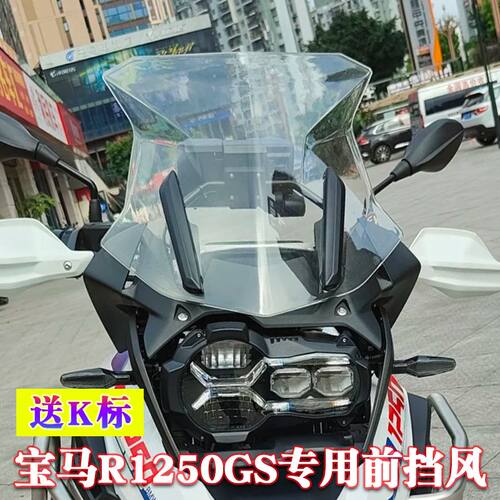 适用宝马R1200GS ADV挡风玻璃 R1250GSADV加高风挡进口玻璃改装