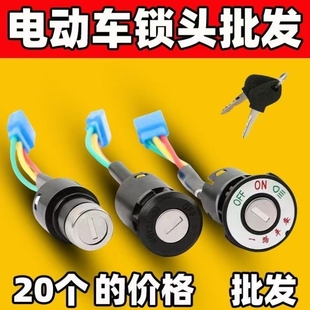 电动车大头电动车电开关钥匙锁锁门锁小头锁中头锁电源锁电门