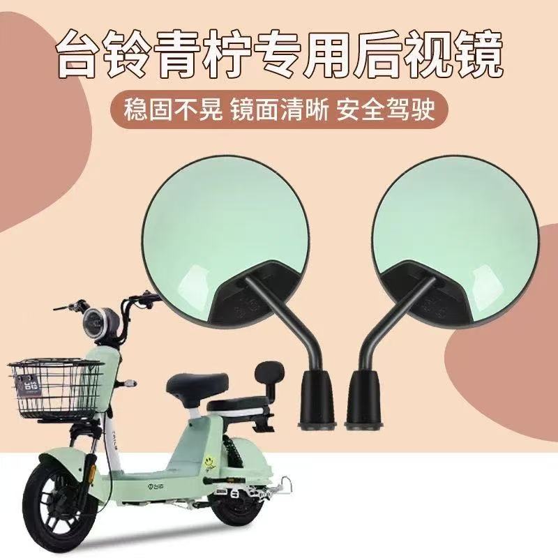 台铃青柠电动车专用原装高清后视镜电瓶自行车通用反光镜改装配件