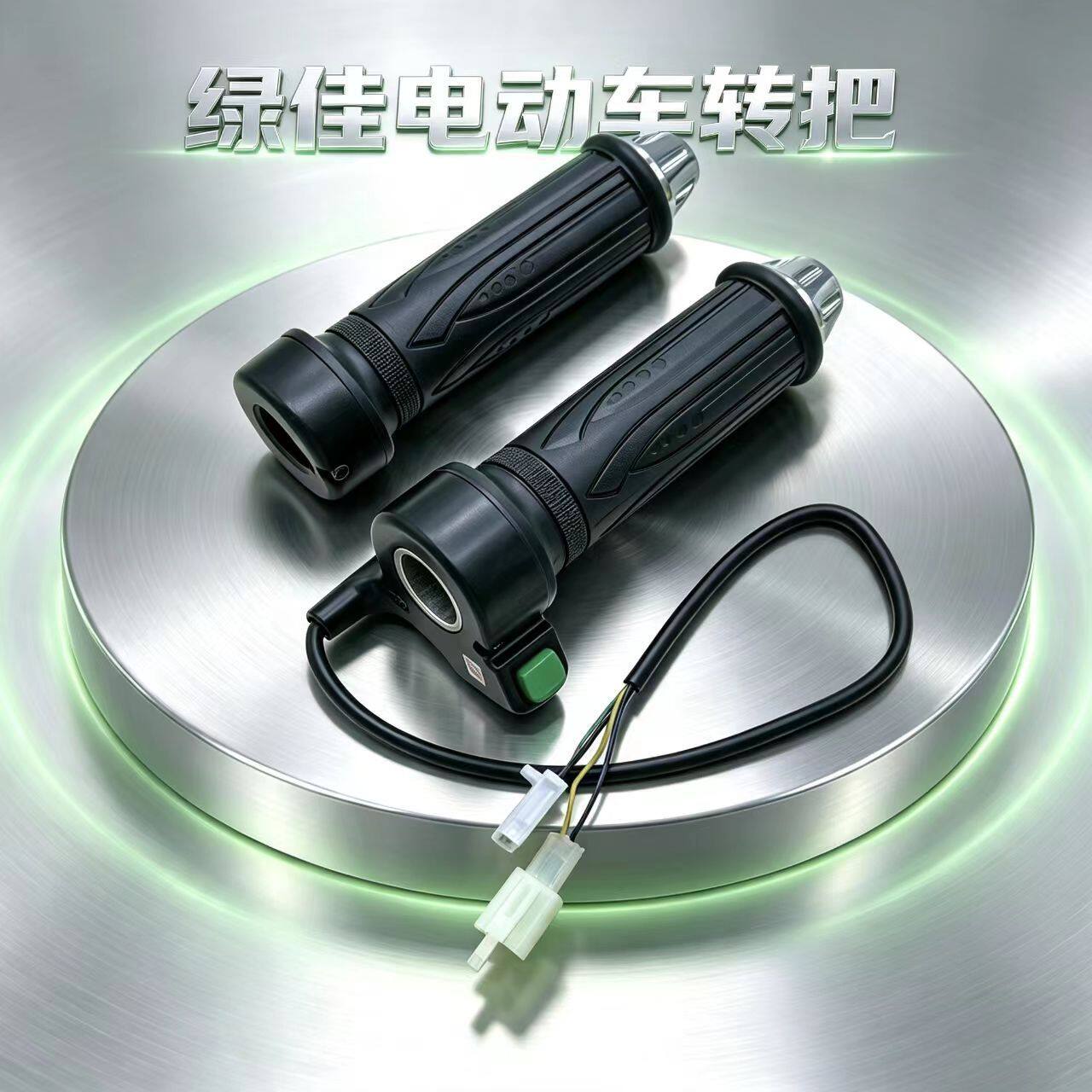 绿佳电动车转把三档变速油门把手5线点动调速手柄巡航P驻车握把