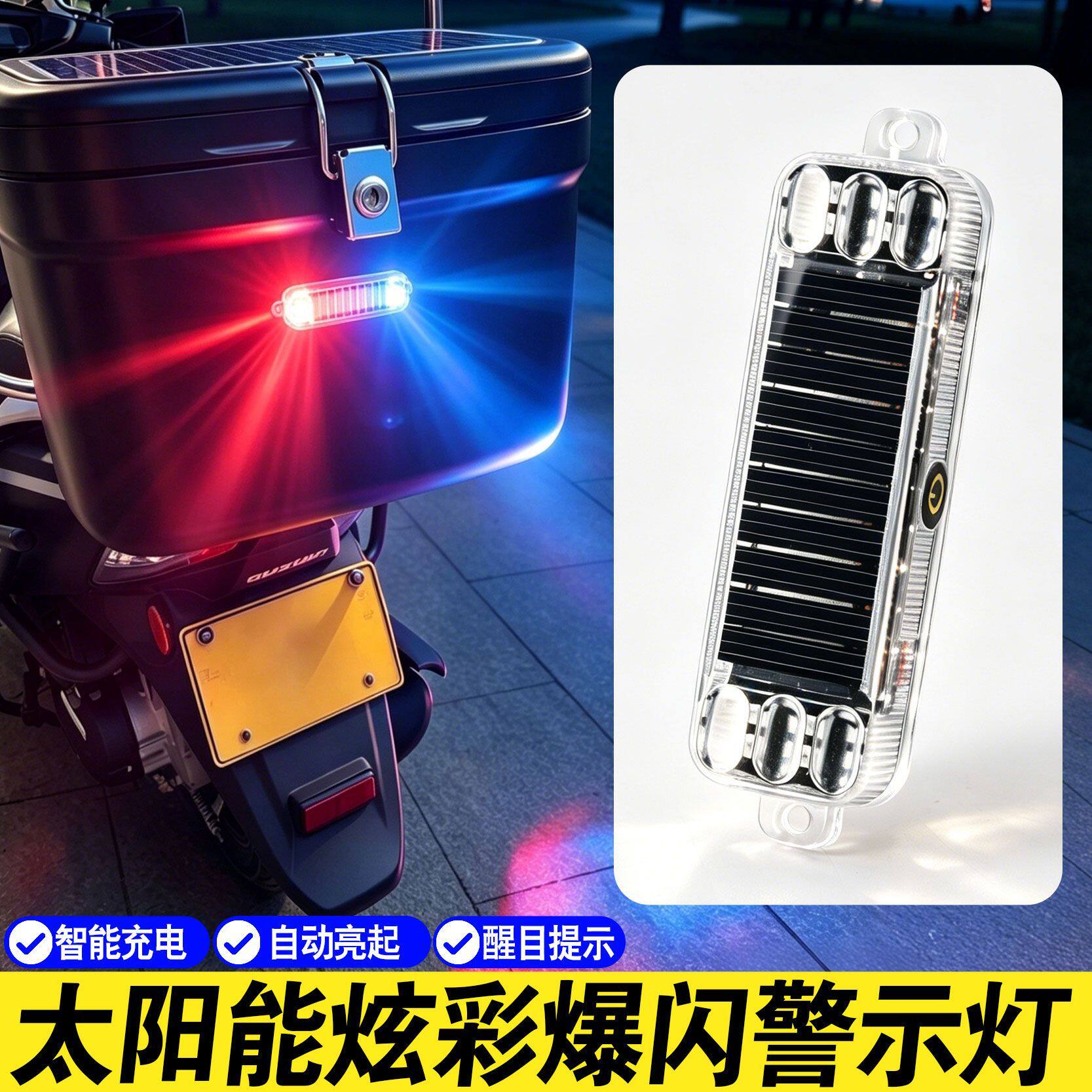 警示灯彩色爆闪灯led装饰灯汽车摩托车电车免接线太阳能防追尾灯
