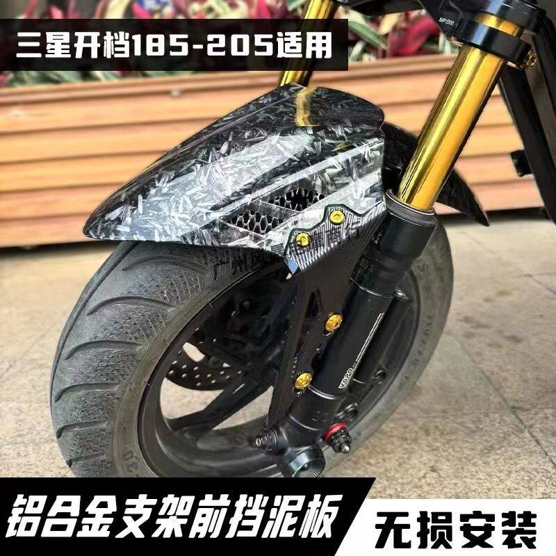 CNC分体前挡泥板185以上开档改装小牛电动车铝合金支架泥瓦