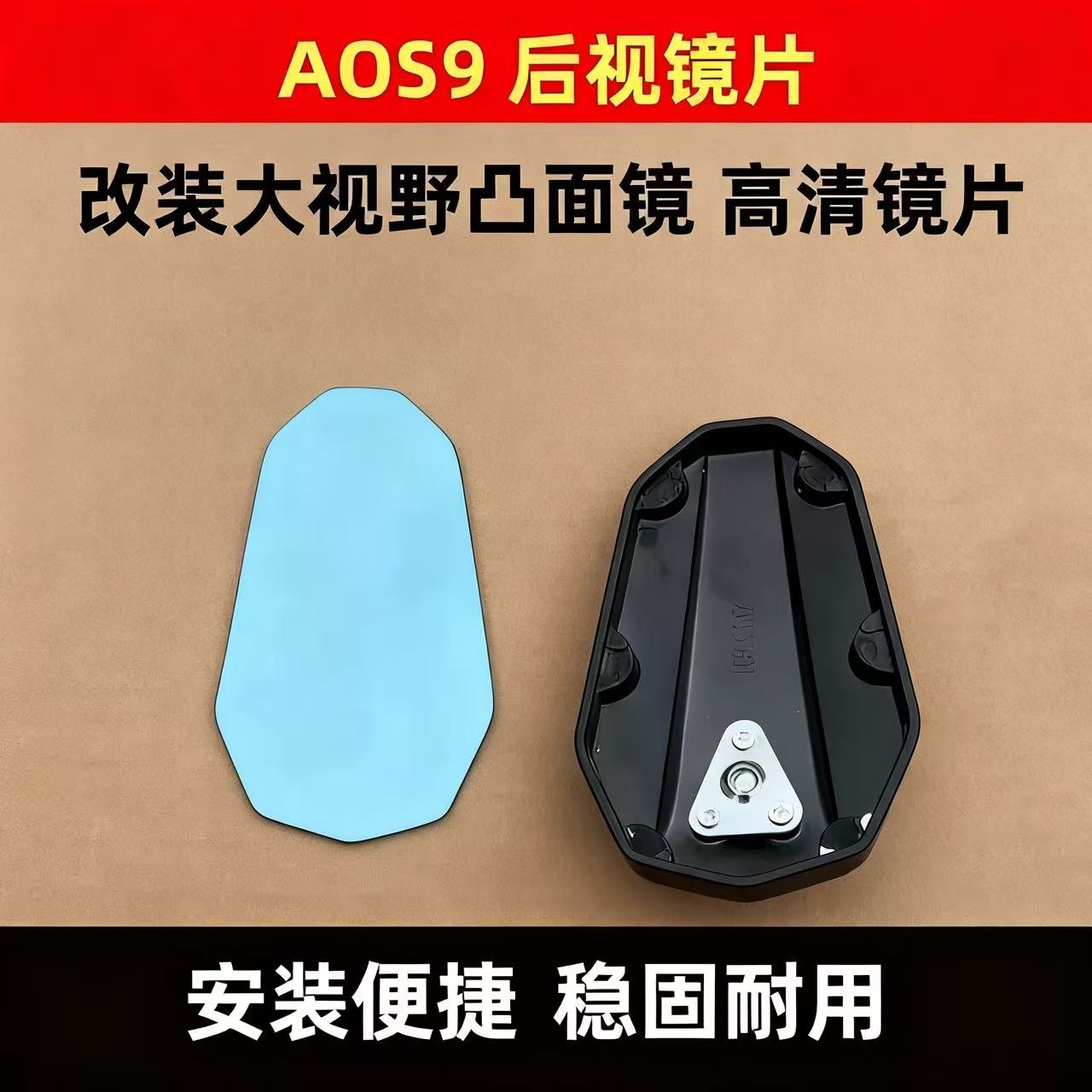 AOS9祖国版后视镜镜片
