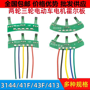 43F 41F 413线路板带线霍尔120度60度 件3144 电动车电机霍尔板元