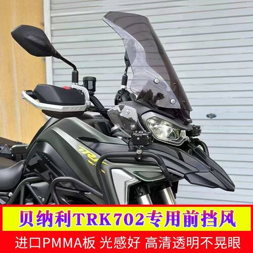 适用于贝纳利TRK702前风挡玻璃702X专用改装挡风板金鹏加高挡雨板