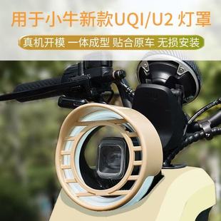 深远GT1大灯罩遮光罩小牛U2灯罩碳纤纹灯罩电动车改装妆神器配件