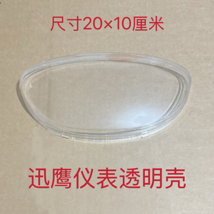 迅鹰豪顺立马绿能电动车仪表透明壳仪表玻璃外壳通用显示屏防水罩