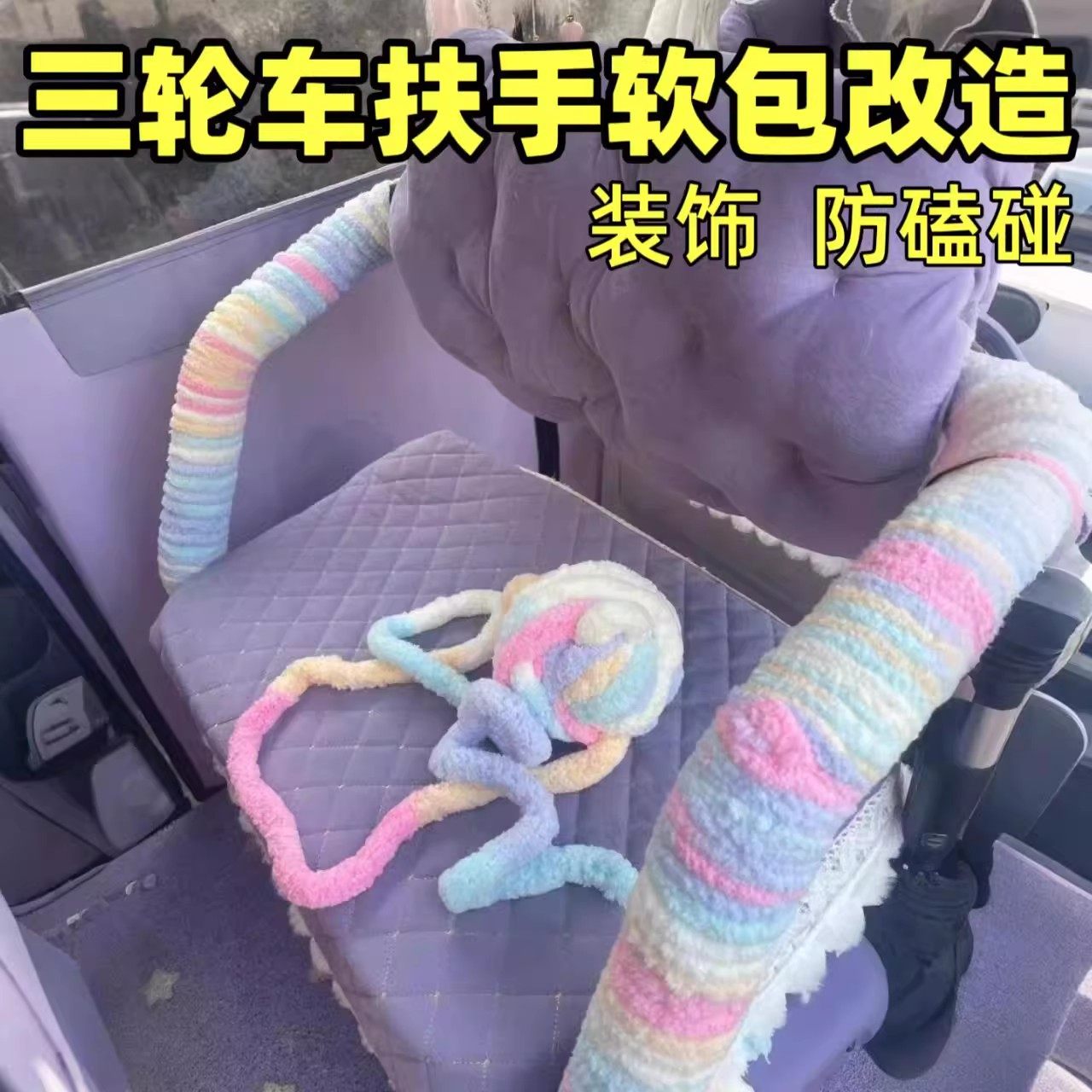 diy改造电动三轮车座椅扶手缠带保护套防磕碰软包装饰防撞缠绕带,电动车/配件/交通工具,电动车贴,淘宝优惠券,粉丝福利购,淘宝优惠卷