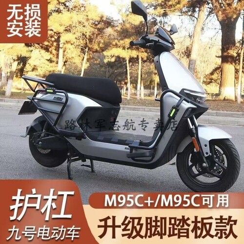 电动车MK2号9闪M395c货尾架M95C九号 防撞配件 保险杠架后骑护杠