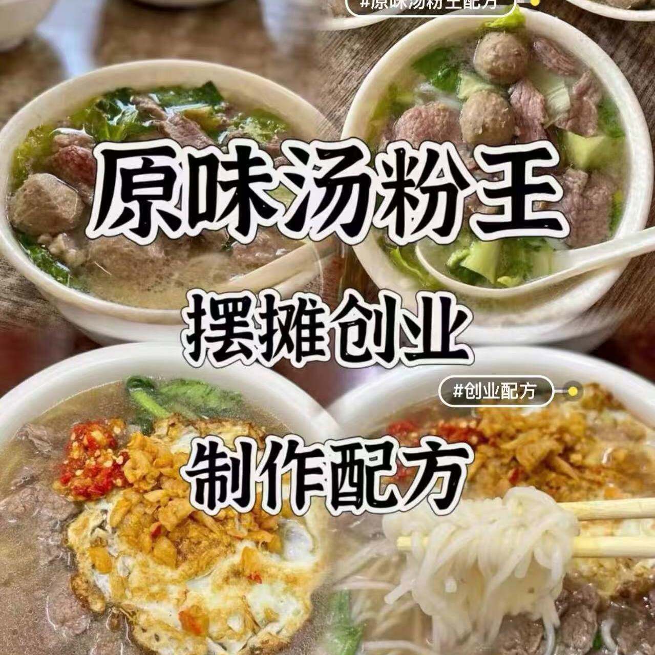 汤粉王,广东原味汤粉王技术配方,简单易上手(BD网盘发货)