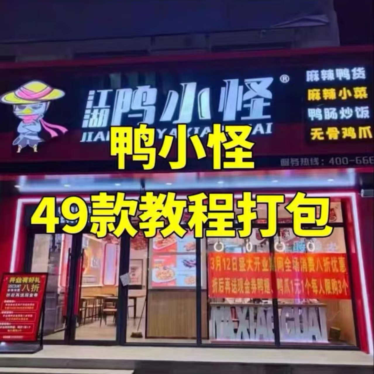 江湖怪小鸭49款全套配方技术教程，配方精确到克（BD网盘发货）