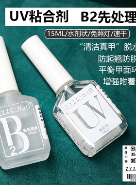 ZYZC真彩封层甲片去白B2处理剂UV粘合胶加固防翘美甲店专用功能胶
