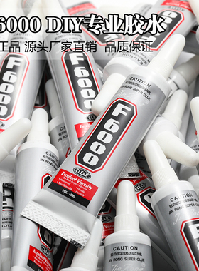 超强力透明胶水F6000-DIY手工饰品材料-多能点钻自带针头配件工具