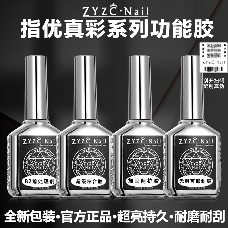 ZYZCNail/指优镇创功能胶正品