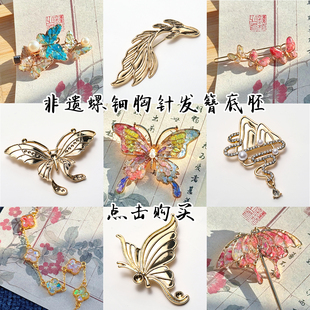 非遗螺钿贝壳胸针发簪合金底胚蝴蝶饰品diy手工沙龙团建礼品材料