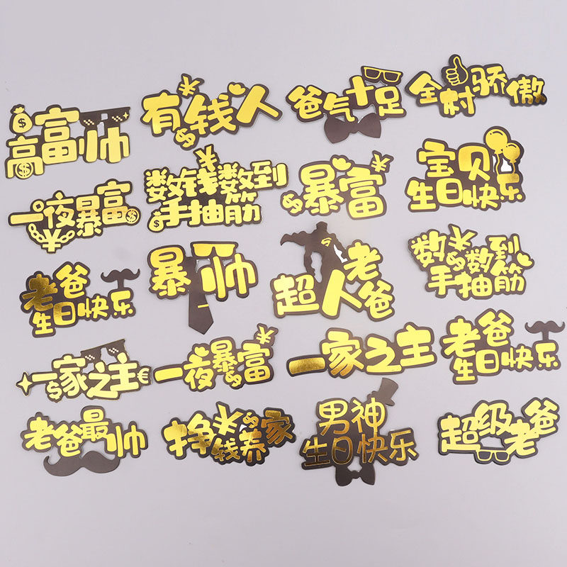 男神老爸暴富蛋糕装饰插件父亲节一家之主生日快乐派对甜品台摆件