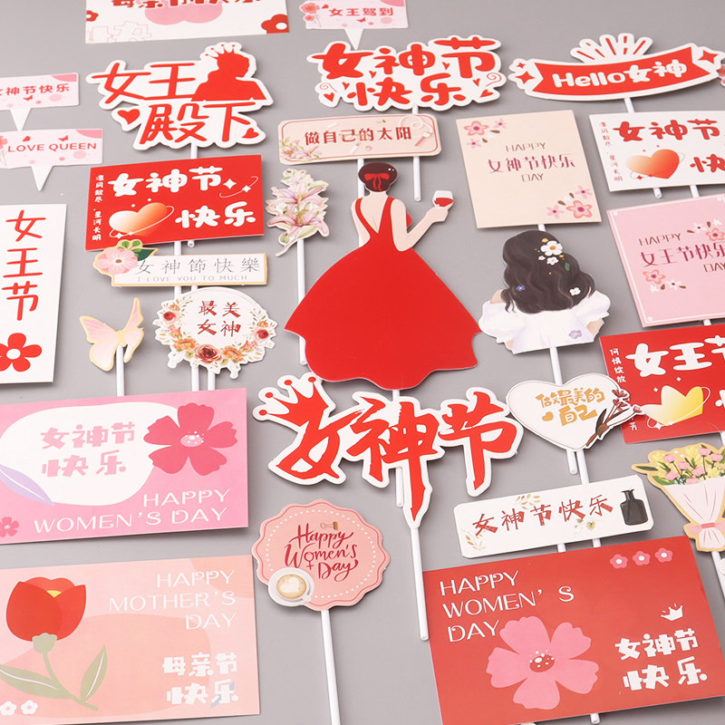 三八女神节妇女节蛋糕装饰插卡快乐妈妈我爱你皇冠花朵甜品台插件,节庆用品/礼品,节日装扮用品,淘宝优惠券,粉丝福利购,淘宝优惠卷