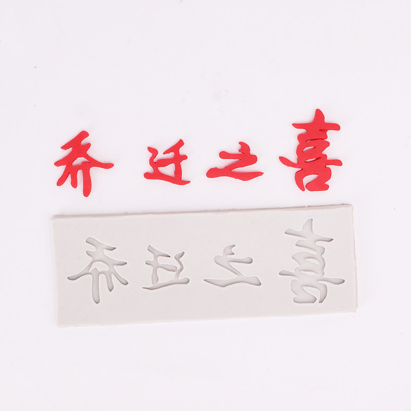 硅胶乔迁直销烘焙模具价廉物美