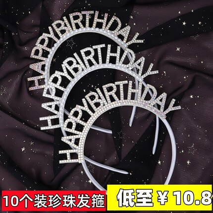 钻石珍珠生日发箍装饰派对配件生日烘焙装扮幻彩钻石生日帽子头箍