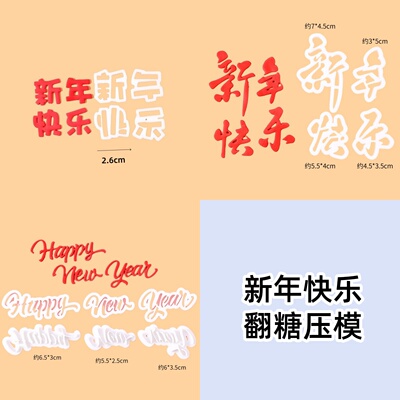 2026新年快乐翻糖切模蛋糕装饰HappyNewYear春节元旦烘焙压模模具