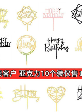 生日快乐亚克力10个装烘焙蛋糕装饰英文字母插件插牌甜品台装扮
