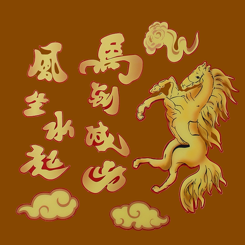 网红马到成功风生水起亚克力蛋糕装饰插件马年祝福送领导送长辈