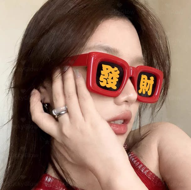 暴富发财眼镜拍照道具