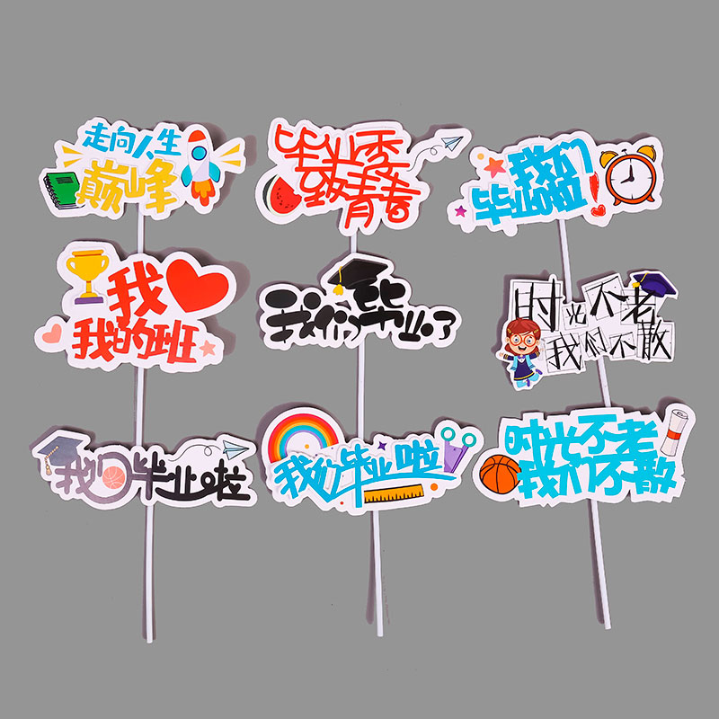 我们毕业时光不老蛋糕装饰