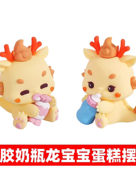 网红软胶奶瓶糖果龙宝宝蛋糕装饰摆件2024龙年宝宝满月百天甜品台