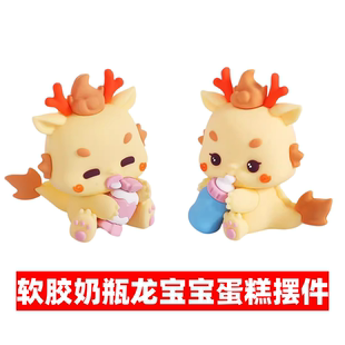 网红软胶奶瓶糖果龙宝宝蛋糕装饰摆件2024龙年宝宝满月百天甜品台