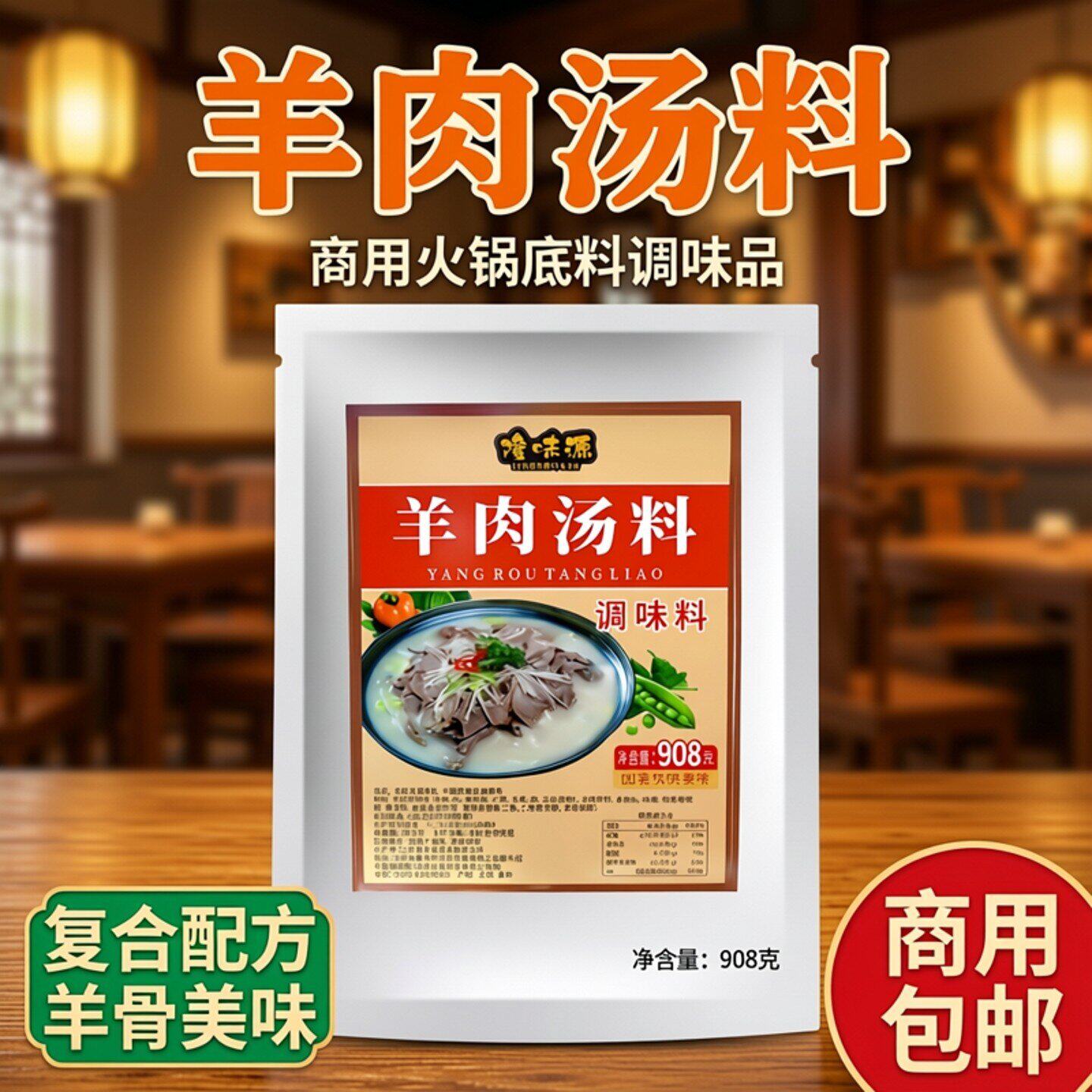 羊肉调料复合配方羊骨美味羊汤调味料商用火锅底料调味品袋装包邮
