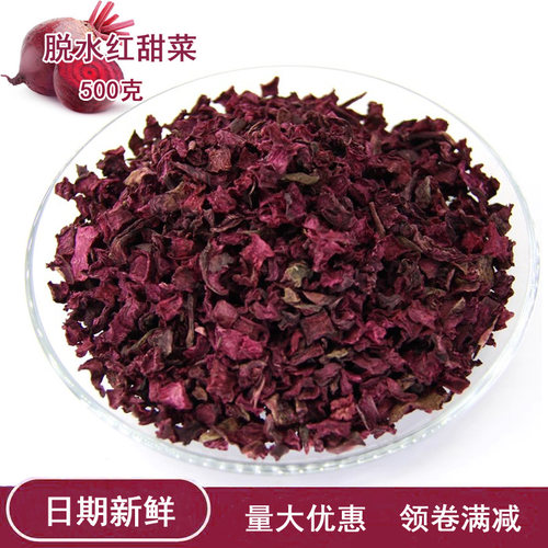 脱水蔬菜红甜菜根粒干红菜头500g