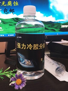 汽车大灯冷胶分离液 冷胶液 开灯水开灯改灯工具拆灯罩冷胶刀