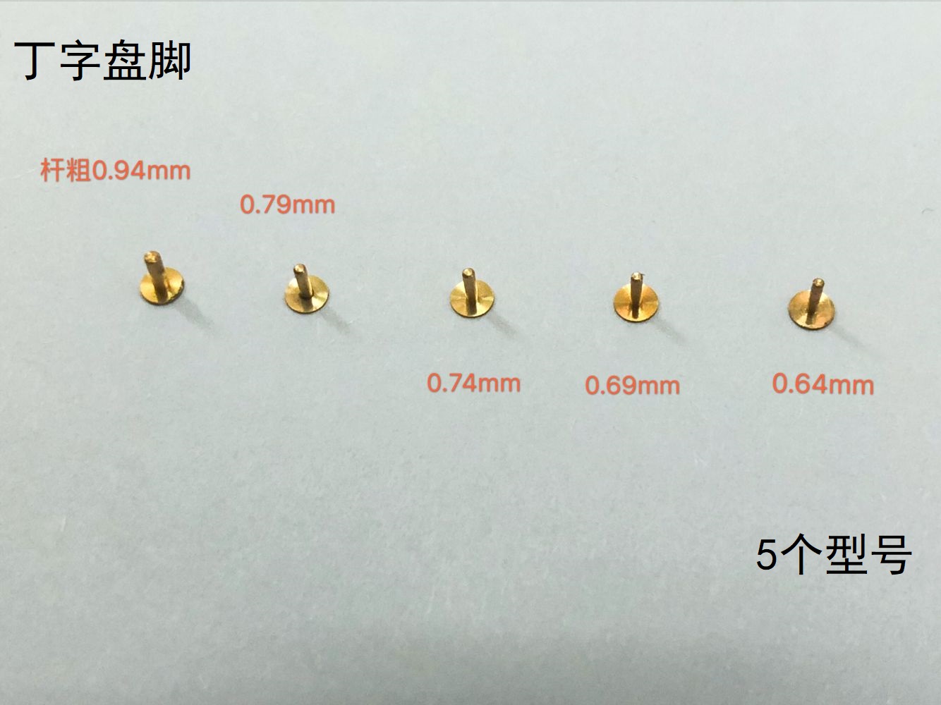 修表工具 字盘脚  丁字盘脚 接手表字盆 黄铜字盘钉 字面钉