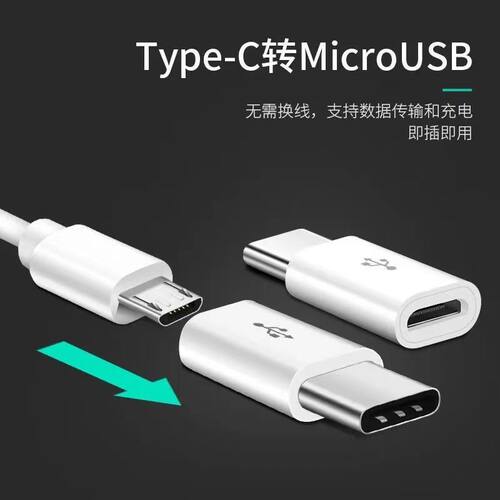 typec转接头安卓充电线转换