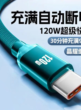 120W闪充数据线适用华为荣耀300mate60p50nova12畅享magic车载平板通用快充电线加长2米编织加粗