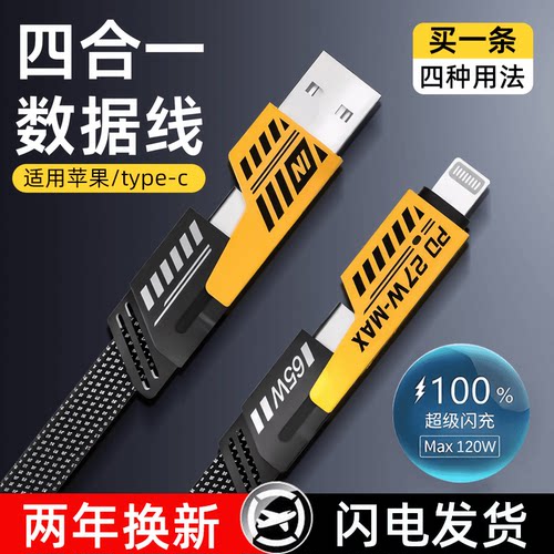 【旅行佳品】四合一快充数据线双typec多功能头手机闪充电线车用