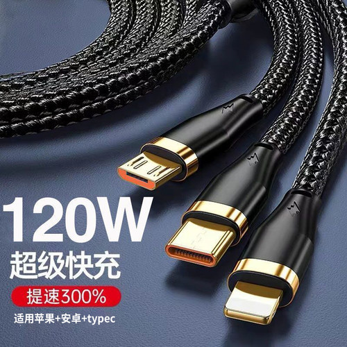 多功能120W超级快充数据线