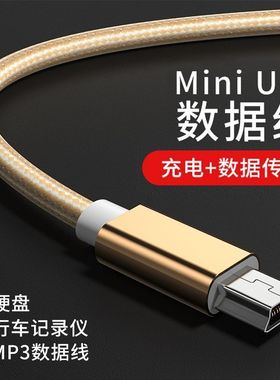miniUSB数据线mp3车载收音机MP4连接行车记录仪硬盘老人机充电线