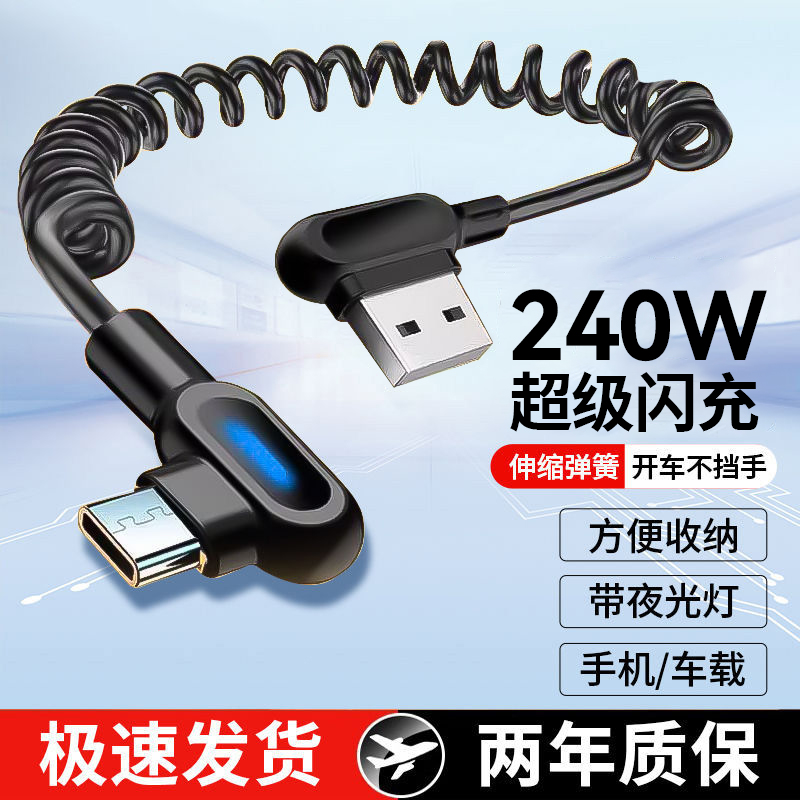 typec弹簧手机数据线双弯头240W闪充适用华为OPPO小米vivo荣耀500p60nova13mate70通用平板快充电线车载加长