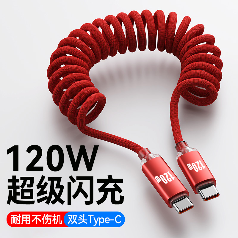双头Type-C数据线120W闪充拉伸缩弹簧充电线适用华为小米苹果15/16macbook笔记本平板双C口快充电线车载2米