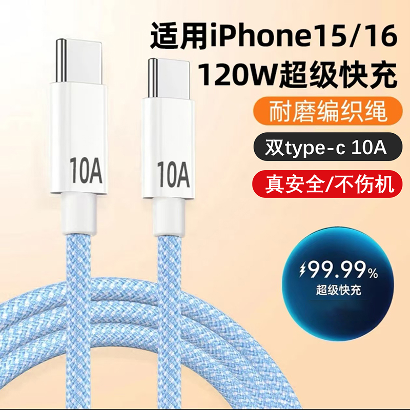 双头Type-c120W超级快充数据线双口pd10A适用iPhone16/15plus华为iPad平板笔记本电脑车载闪充电线ctoc2米长