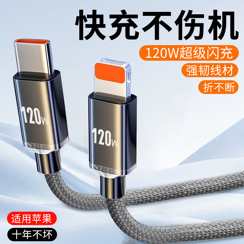 120W快充电线适用苹果iPhone14/13/12/11Pro手机PD数据线车载闪充