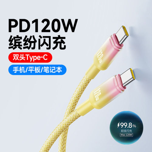 120W渐变双头Type-C数据线6A超级闪充适用华为小米苹果15/16/17公对公快充电线手机笔记本平板电脑通用