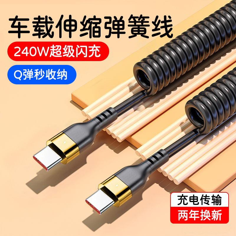 双Type-C充电线弹簧伸缩数据线240W超级快充适用华为荣耀小米苹果15/16/iPadPro/MacBook笔记本平板车载6A