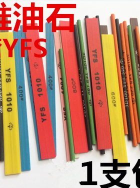 YFS纤维油石1004模具1008打磨抛光1006磨石条1010依富斯D3圆棒柱